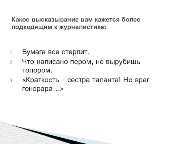 Бумага все стерпит. Что написано пером, не вырубишь топором. «Краткость – сестра