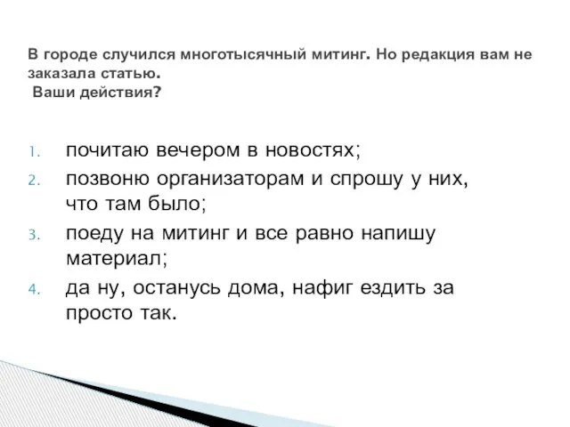 почитаю вечером в новостях; позвоню организаторам и спрошу у них, что там