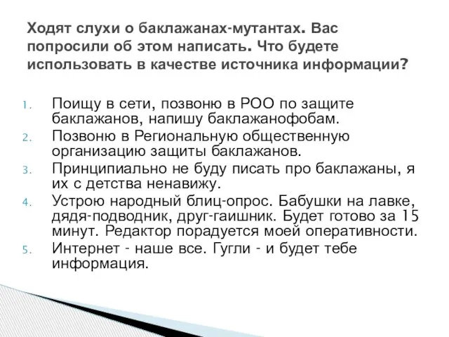 Поищу в сети, позвоню в РОО по защите баклажанов, напишу баклажанофобам. Позвоню