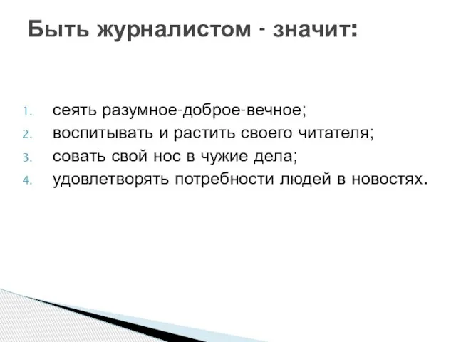 сеять разумное-доброе-вечное; воспитывать и растить своего читателя; совать свой нос в чужие