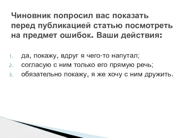 да, покажу, вдруг я чего-то напутал; согласую с ним только его прямую