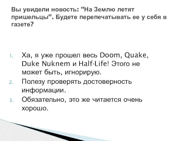 Ха, я уже прошел весь Doom, Quake, Duke Nuknem и Half-Life! Этого