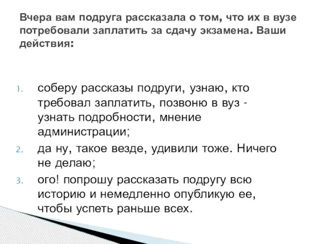 соберу рассказы подруги, узнаю, кто требовал заплатить, позвоню в вуз - узнать