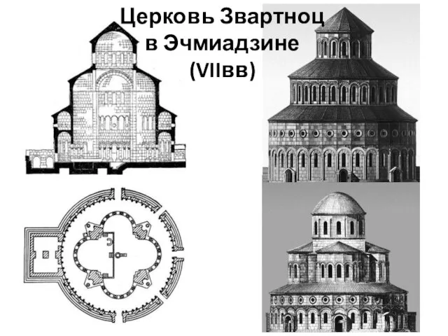 Церковь Звартноц в Эчмиадзине (VIIвв)