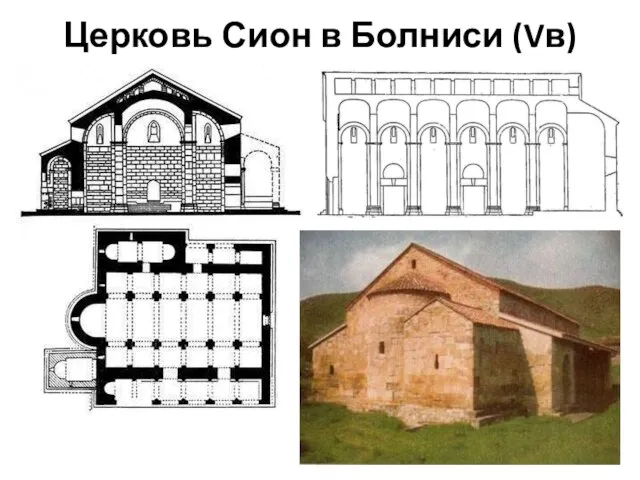 Церковь Сион в Болниси (Vв)