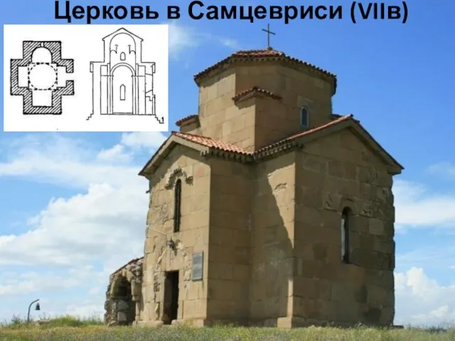 Церковь в Самцевриси (VIIв)