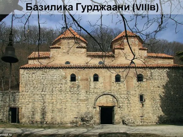 Базилика Гурджаани (VIIIв)