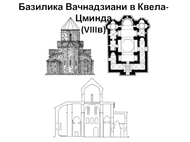 Базилика Вачнадзиани в Квела-Цминда (VIIIв)