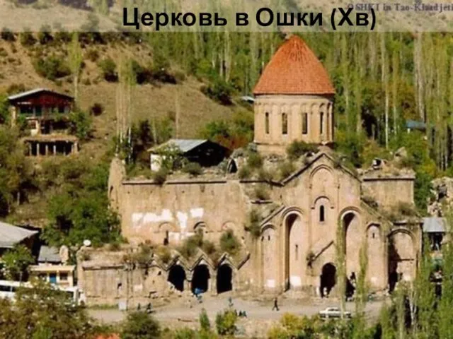 Церковь в Ошки (Хв)