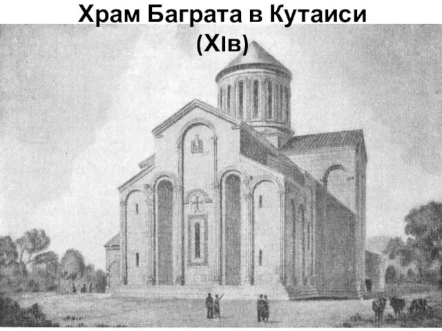 Храм Баграта в Кутаиси (ХIв)