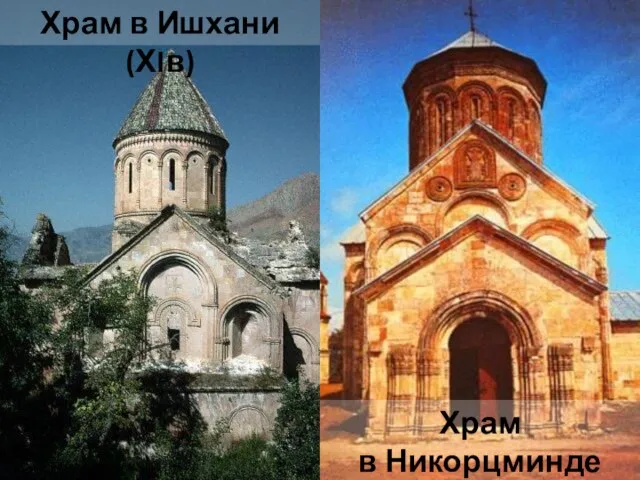 Храм в Ишхани (ХIв) Храм в Никорцминде (ХIв)