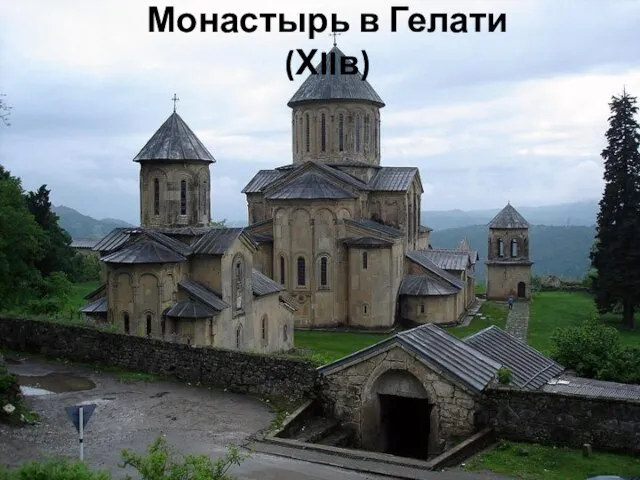 Монастырь в Гелати (ХIIв)