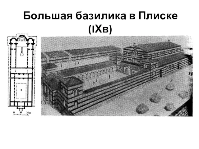 Большая базилика в Плиске (IХв)