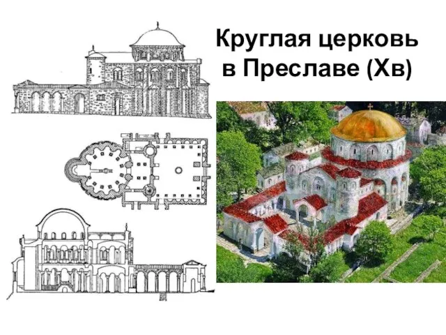 Круглая церковь в Преславе (Хв)