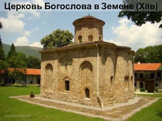 Церковь Богослова в Земене (ХIIв)