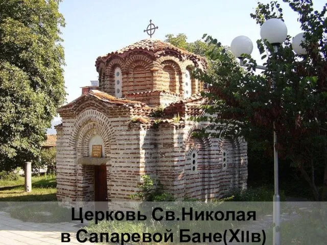 Церковь Св.Николая в Сапаревой Бане(ХIIв)