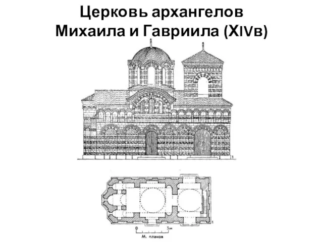 Церковь архангелов Михаила и Гавриила (ХIVв)