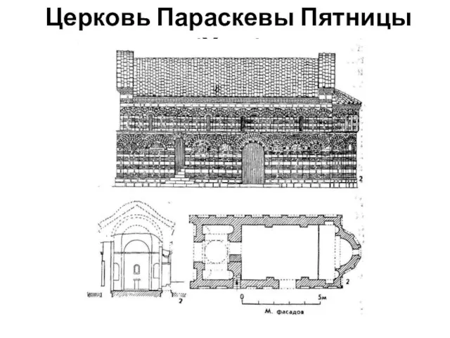 Церковь Параскевы Пятницы (ХIVв)