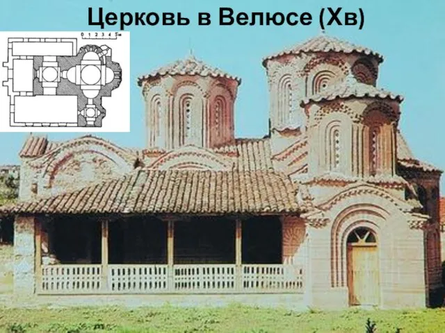 Церковь в Велюсе (Хв)