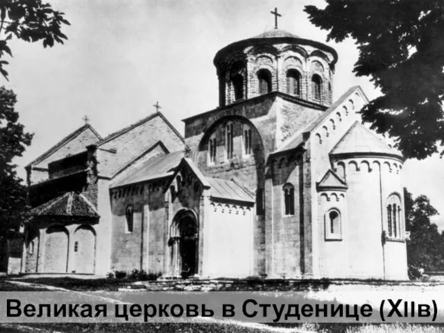 Великая церковь в Студенице (ХIIв)