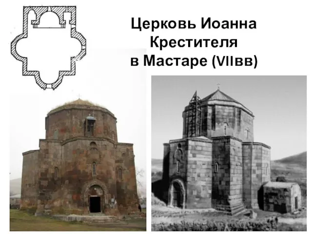 Церковь Иоанна Крестителя в Мастаре (VIIвв)