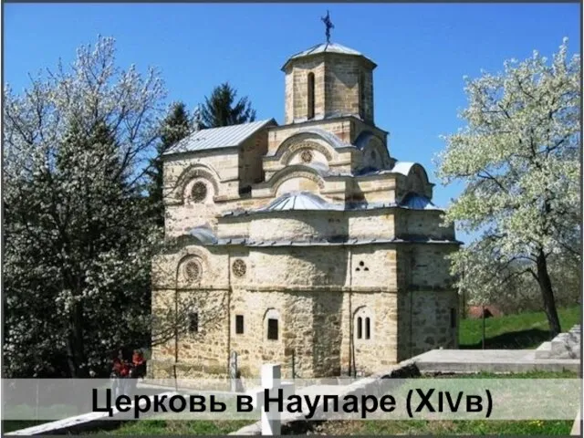 Церковь в Наупаре (ХIVв)