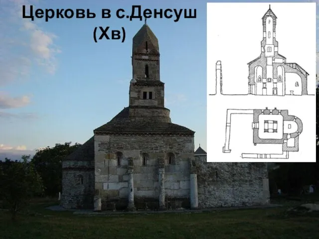 Церковь в с.Денсуш (Хв)