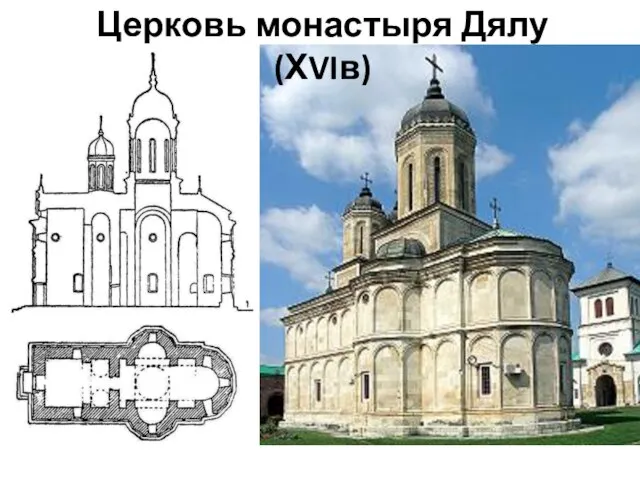 Церковь монастыря Дялу (ХVIв)