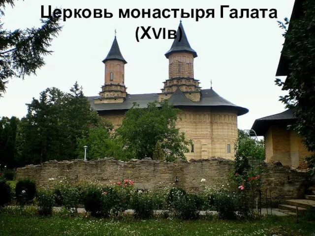 Церковь монастыря Галата (ХVIв)