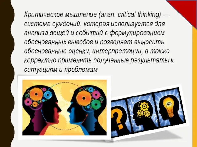 Критическое мышление (англ. critical thinking) — система суждений, которая используется для анализа