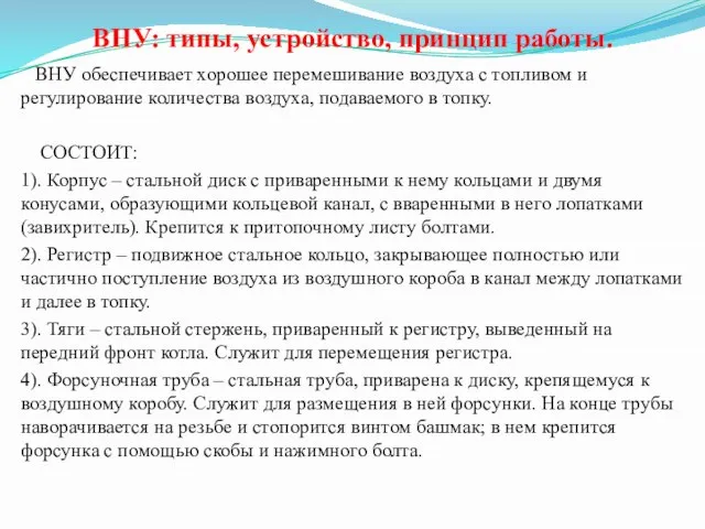 ВНУ: типы, устройство, принцип работы. ВНУ обеспечивает хорошее перемешивание воздуха с топливом