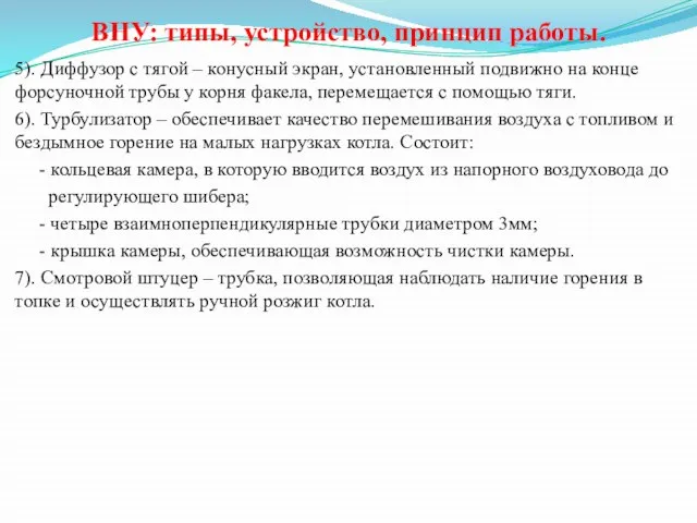 ВНУ: типы, устройство, принцип работы. 5). Диффузор с тягой – конусный экран,