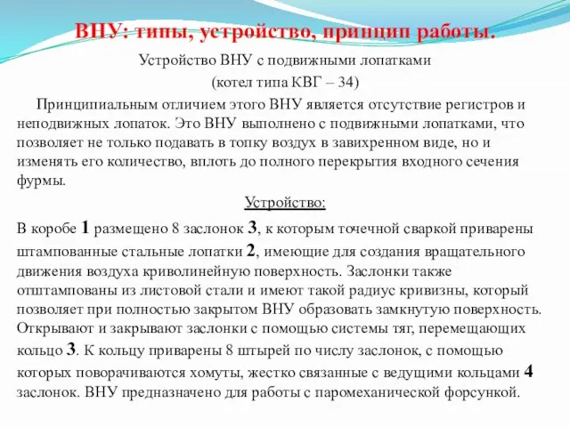 ВНУ: типы, устройство, принцип работы. Устройство ВНУ с подвижными лопатками (котел типа