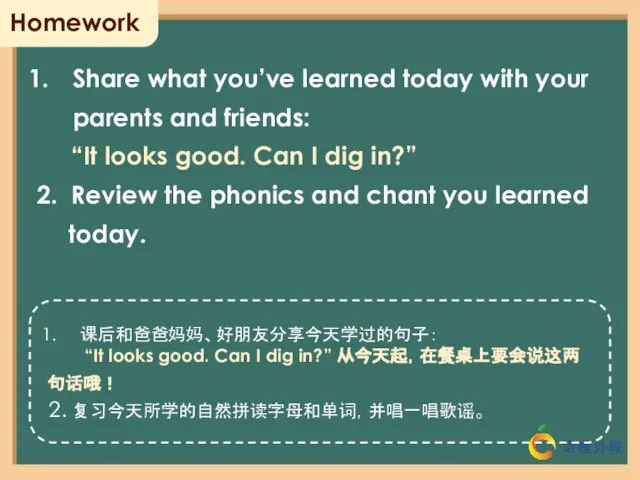 Homework Share what you’ve learned today with your parents and friends: “It
