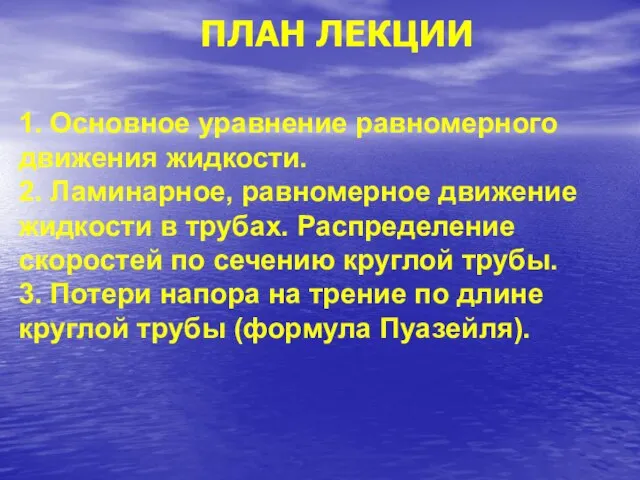 ПЛАН ЛЕКЦИИ 1. Основное уравнение равномерного движения жидкости. 2. Ламинарное, равномерное движение