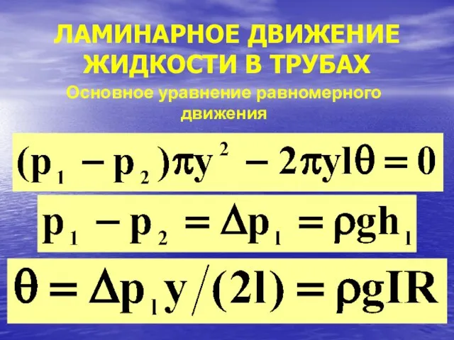 ЛАМИНАРНОЕ ДВИЖЕНИЕ ЖИДКОСТИ В ТРУБАХ Основное уравнение равномерного движения