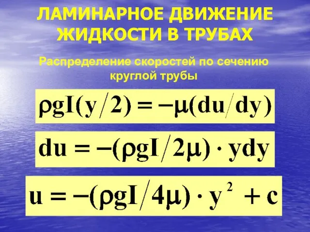 ЛАМИНАРНОЕ ДВИЖЕНИЕ ЖИДКОСТИ В ТРУБАХ Распределение скоростей по сечению круглой трубы