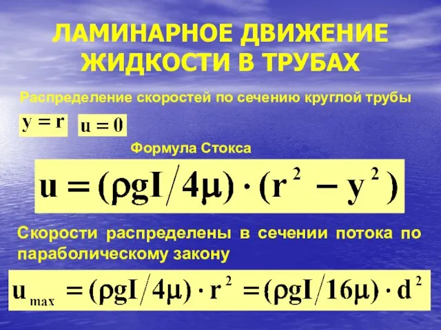 ЛАМИНАРНОЕ ДВИЖЕНИЕ ЖИДКОСТИ В ТРУБАХ Распределение скоростей по сечению круглой трубы Формула