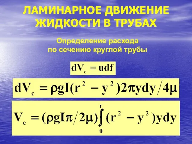 ЛАМИНАРНОЕ ДВИЖЕНИЕ ЖИДКОСТИ В ТРУБАХ Определение расхода по сечению круглой трубы