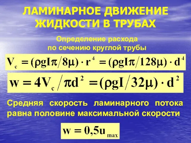 ЛАМИНАРНОЕ ДВИЖЕНИЕ ЖИДКОСТИ В ТРУБАХ Определение расхода по сечению круглой трубы Средняя