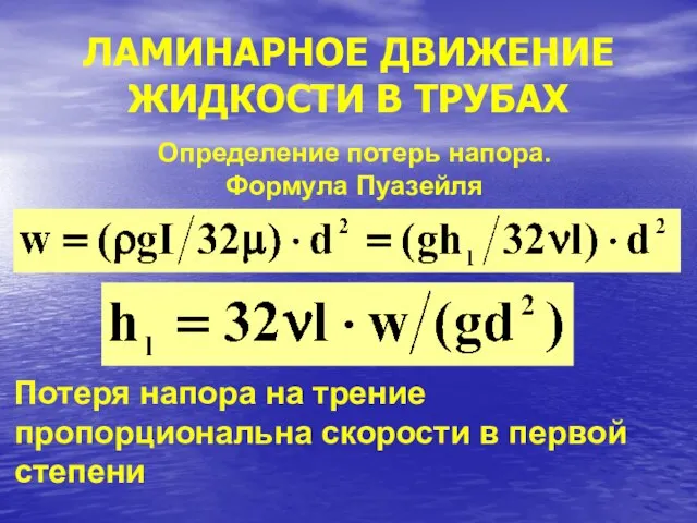 ЛАМИНАРНОЕ ДВИЖЕНИЕ ЖИДКОСТИ В ТРУБАХ Определение потерь напора. Формула Пуазейля Потеря напора