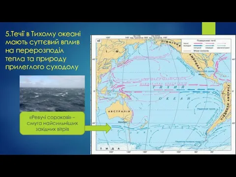 5.Течії в Тихому океані мають суттєвий вплив на перерозподіл тепла та природу