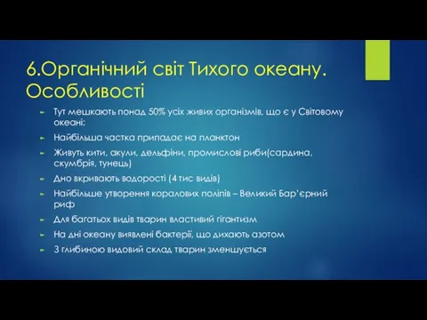 6.Органічний світ Тихого океану. Особливості Тут мешкають понад 50% усіх живих організмів,