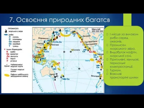 7. Освоєння природних багатсв І місце за виловом риби серед океанів. Промисел