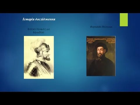 Історія дослідження Васко Нуньес де Бальбоа Фернандо Магеллан