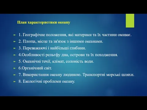 План характеристики океану 1. Географічне положення, які материки та їх частини омиває.