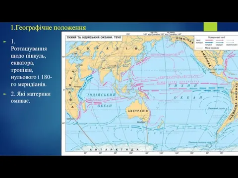 1.Географічне положення 1. Розташування щодо півкуль, екватора, тропіків, нульового і 180-го меридіанів. 2. Які материки омиває.