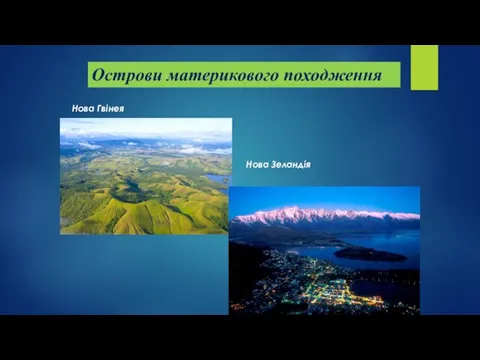 Острови материкового походження Нова Гвінея Нова Зеландія