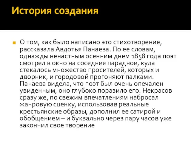 История создания О том, как было написано это стихотворение, рассказала Авдотья Панаева.