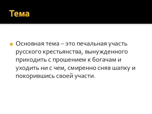 Тема Основная тема – это печальная участь русского крестьянства, вынужденного приходить с